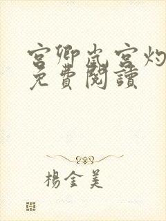 宫卿岚宫灼小说免费阅读