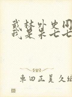 武林外史同人之我是朱七七