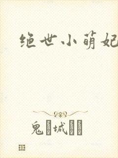 绝世小萌妃