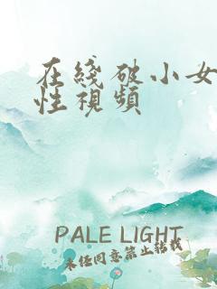 在线破小女初的性视频