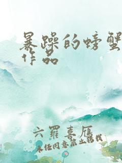 暴躁的螃蟹全部作品