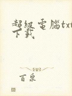 超级电脑txt下载