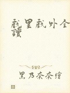 戏里戏外全文阅读