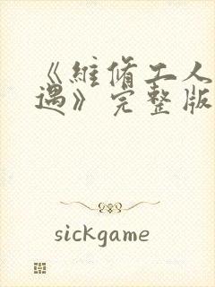 《维修工人的绝遇》完整版