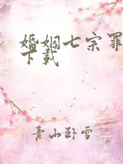 婚姻七宗罪免费下载