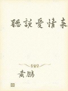 听说爱情来临过