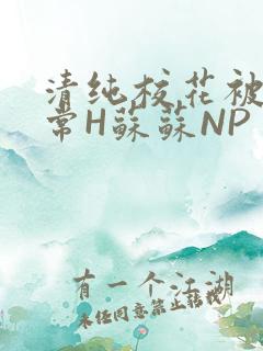 清纯校花被脔日常H苏苏NP