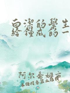 白洁的学生晶晶给钟成的一封信