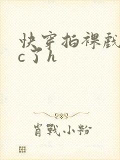 快穿拍裸戏时被c了h