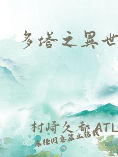 多塔之异世风云