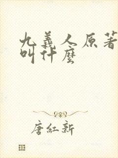 九义人原著小说叫什么