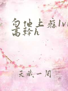 勾他上瘾1v1高干h