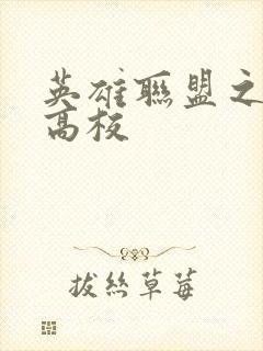 英雄联盟之妖孽高校