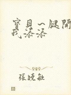 宝贝～腿开大点我添添