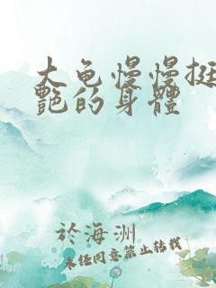 大龟慢慢挺进张艳的身体