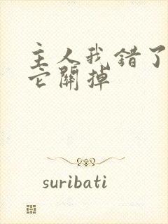 主人我错了请把它关掉