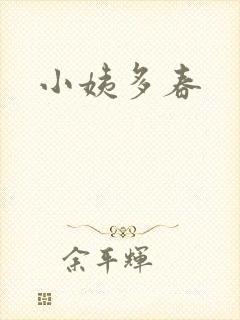小姨多春