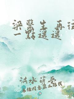 梁医生 再往下一点遥遥