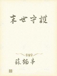 末世守护