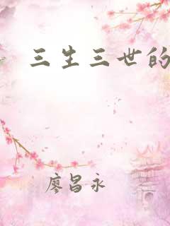 三生三世的救赎