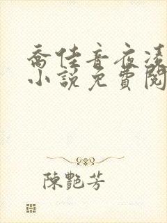 乔佳音夜凌琛的小说免费阅读