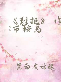 《难抵》 作者:市鞍马