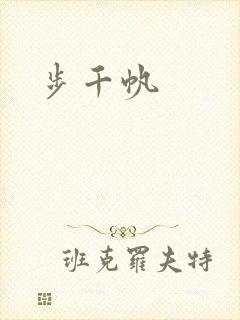 步千帆