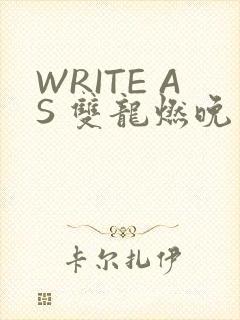 WRITE AS 双龙燃晚