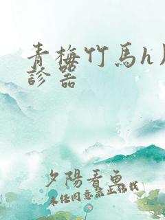 青梅竹马h用听诊器