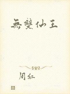 无双仙王