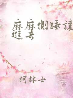 麻麻侧睡让我滑进去