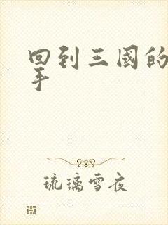 回到三国的狙击手