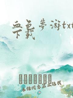 血色梦游txt下载