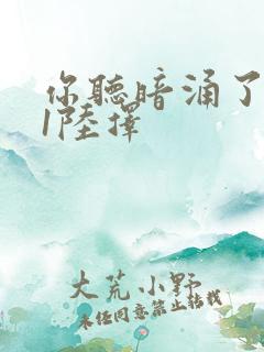 你听暗涌了1v1陆择