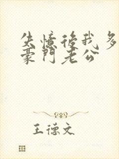 失忆后我多了个豪门老公