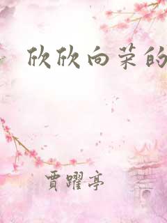 欣欣向荣的作品