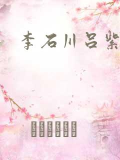 李石川吕紫嫣