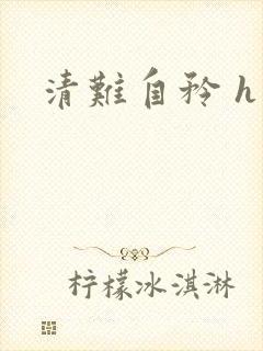 清难自矜 h