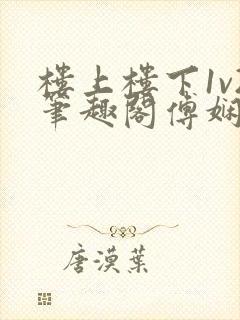 楼上楼下1v2笔趣阁傅娴翎