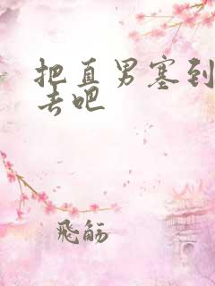 把直男塞到碗里去吧