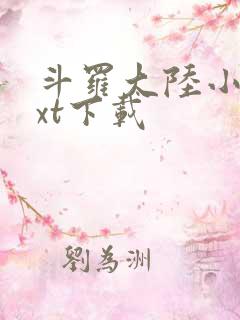 斗罗大陆小说txt下载