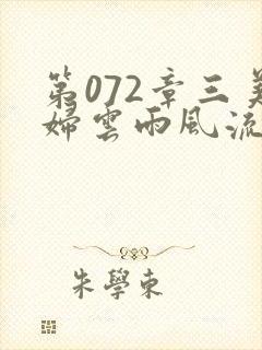 第072章三美妇云雨风流