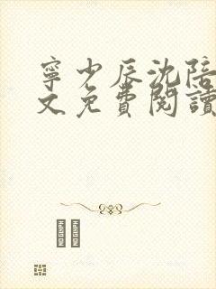 宁少辰沈陪一全文免费阅读无弹窗