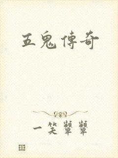 五鬼传奇