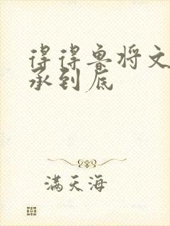 得得鲁将文化传承到底