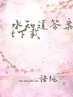 水知道答案txt下载