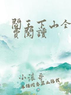 阎王下山全书免费阅读