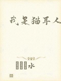 我是猫耳人