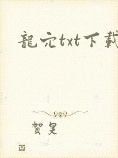 龙穴txt下载