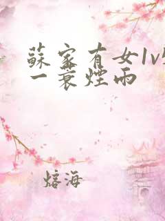 苏家有女1v5一蓑烟雨